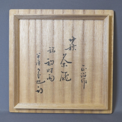 坂倉正治　新兵衛　萩茶碗 髭〕萩焼 名工 十五代 坂倉新兵衛 秀逸作 『 萩 茶碗 』 共箱