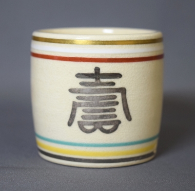 茶道具 蓋置 五彩蓋置 眞葛作 真葛焼 五代宮川香斎 禄寿蓋置 | 茶道具 小西康のぶろぐ