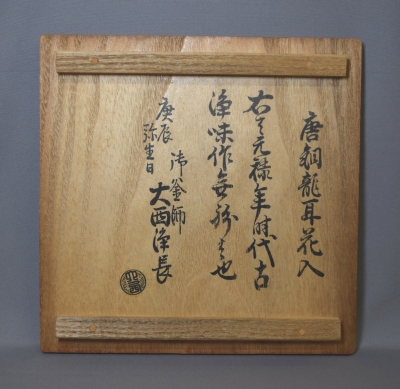 古浄味 唐銅龍耳花入 大西浄長極 | 茶道具 小西康のぶろぐ