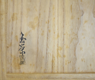 高木玉栄 玄々斎好 菊置上炉縁 鵬雲斎宗匠 | 茶道具 小西康のぶろぐ
