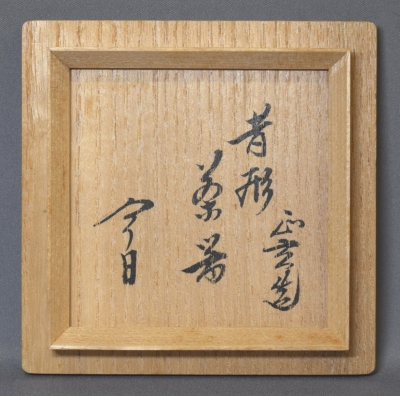 黒田正玄 昔形茶器 鵬雲斎宗匠 | 茶道具 小西康のぶろぐ