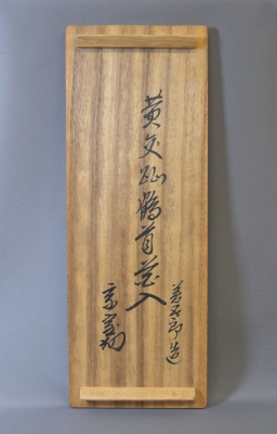 永楽善五郎 即全 黄交趾 鶴首花入 淡々斎 | 茶道具 小西康のぶろぐ