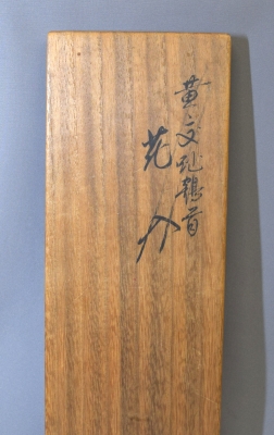 永楽善五郎 即全 黄交趾 鶴首花入 淡々斎 | 茶道具 小西康のぶろぐ