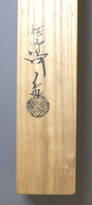 玄々斎好 煙管一双 中川浄益 | 茶道具 小西康のぶろぐ