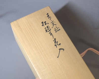 永楽善五郎 即全 青交趾 松毬耳花入 | 茶道具 小西康のぶろぐ