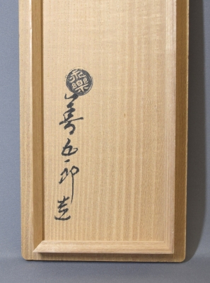 永楽善五郎 即全 青交趾 松毬耳花入 | 茶道具 小西康のぶろぐ