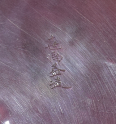 十代中川浄益 南鐐 青海盆 | 茶道具 小西康のぶろぐ
