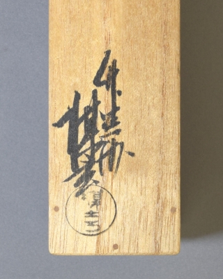 掛軸 尋牛斎 久田宗也 嘉辰 共箱 茶掛 横物 茶道表千家流久田家の12代家元