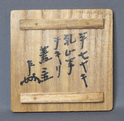 白井半七 乾山写 草絵蓋置 即中斎 | 茶道具 小西康のぶろぐ