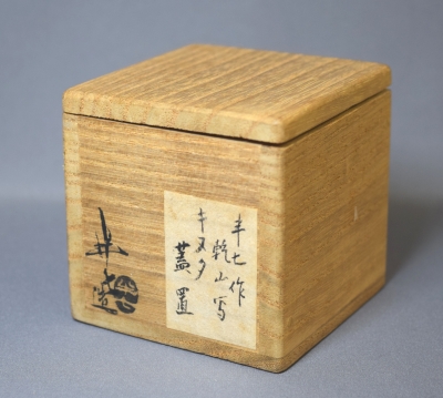 白井半七 乾山写 草絵蓋置 即中斎 | 茶道具 小西康のぶろぐ