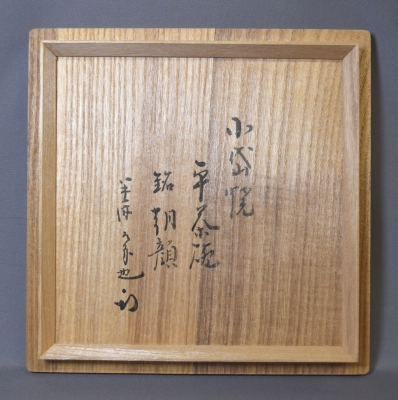 熊本 近重治太郎 小岱焼平茶碗 尋牛斎宗匠「朝顔」 | 茶道具 熊本 近重治太郎 小岱焼平茶碗 尋牛斎宗匠「朝顔」 | 茶道具