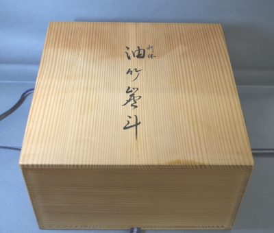 東 竹園斎 利休形 油竹炭斗 | 茶道具 小西康のぶろぐ