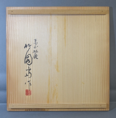 竹園斎 作 利休好 油竹炭斗 共箱 茶道具 竹芸品 炭籠 東竹園斎 東 竹園斎 利休形 油竹炭斗 | 茶道具 小西康のぶろぐ