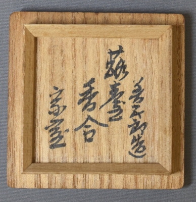 永楽善五郎 即全 黄交趾 蕗薹香合 淡々斎 | 茶道具 小西康のぶろぐ