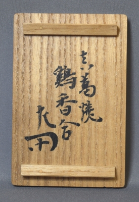 茶道具 色絵鶏香合 永楽妙全 惺斎箱書 二ツノ内 共箱 茶道具 色絵鶏香合 永楽妙全 惺斎箱書 二ツノ内 共箱 - メルカリ