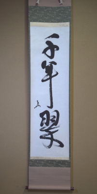 【茶道具】表千家十三代即中斎宗匠筆　『芽春』色紙　掛軸B871 茶道具】表千家十三代即中斎宗匠筆 色紙 画賛「瑞玉」 書 掛軸