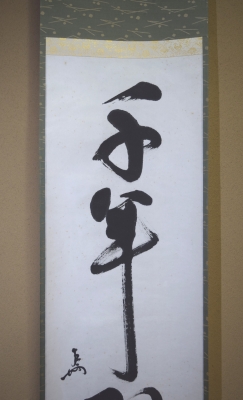 即中斎宗匠 一行書 「千年翠」 | 茶道具 小西康のぶろぐ