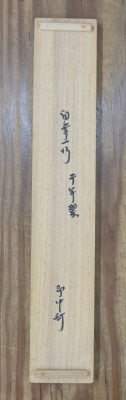 ⭐︎星に祈りを⭐︎ 表千家 即中斎宗匠【松樹千年翠】自筆 一行 即中斎 表千家 即中斎宗匠 一行書 「松柏千年寿」 春芳堂製 | 古美術ささき