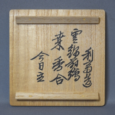 十四代 駒沢利斎 雲錦蒔絵 桑香合 | 茶道具 小西康のぶろぐ