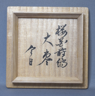 二代鈴木表朔 夜桜蒔絵 大棗 鵬雲斎宗匠 | 茶道具 小西康のぶろぐ