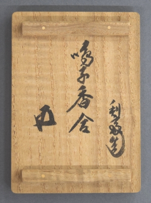 駒沢利斎 鳴子香合 鵬雲斎宗匠 | 茶道具 小西康のぶろぐ