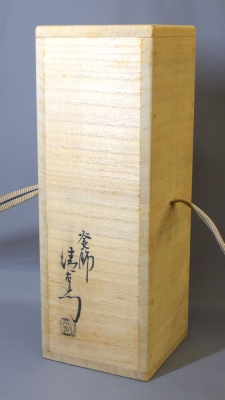 十五代大西清右衛門 浄心 唐銅角木花入 | 茶道具 小西康のぶろぐ