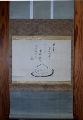 大綱宗彦 豆腐自画賛 幅横物 | 茶道具 小西康のぶろぐ 大綱宗彦 豆腐自画賛 幅横物 | 茶道具 小西康のぶろぐ