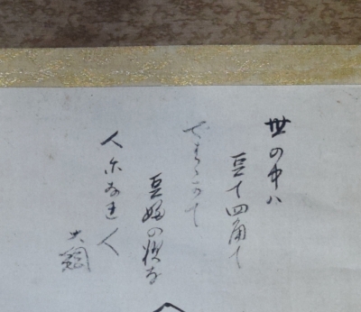 【茶道具】大徳寺大綱和尚筆 『世の中は...』 豆まき画賛　軸　B762 茶道具】大徳寺大綱和尚筆 『世の中は』 豆まき画賛 軸 B762