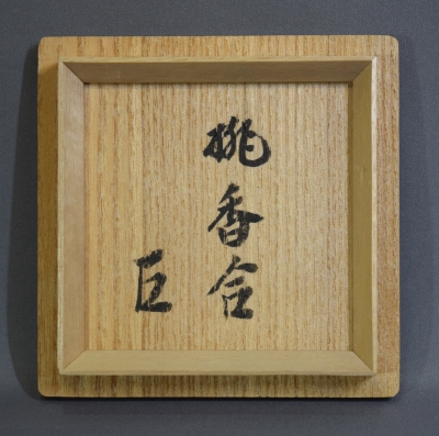 【茶道具】手燭　一双　その他831 茶道具】手燭 一双 その他831 古き