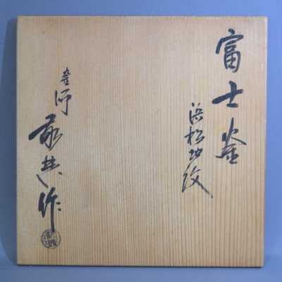 高橋敬典 浜松地紋 富士釜 | 茶道具 小西康のぶろぐ