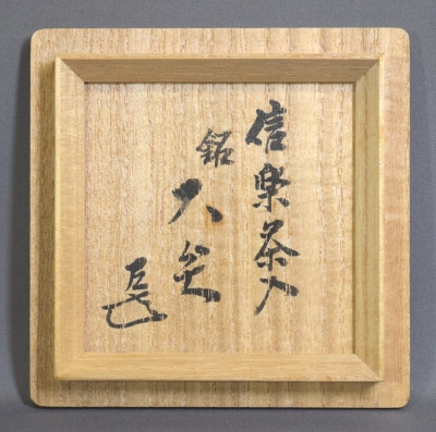 信楽焼 上田光春作 茶入 ダブル共箱