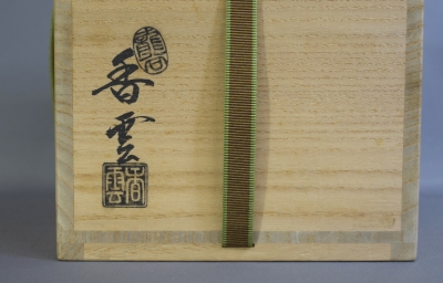 宮川香雲 菊茶碗 鵬雲斎宗匠 | 茶道具 小西康のぶろぐ