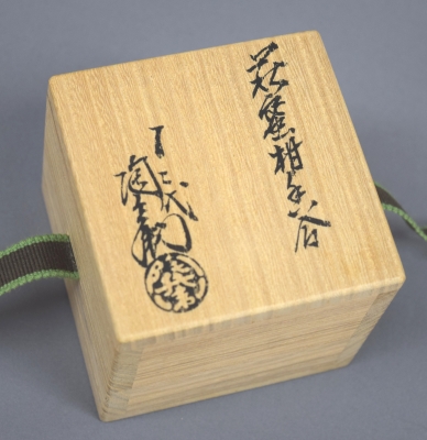 十二代田原陶兵衛 萩焼 蜜柑香合 | 茶道具 小西康のぶろぐ