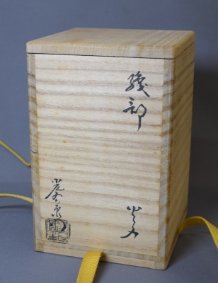 加藤光右衛門 織部火入 2点 | 茶道具 小西康のぶろぐ