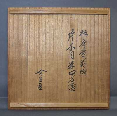橋村萬象 松唐草蒔絵 片木目朱四方盆 淡々斎 | 茶道具 小西康のぶろぐ