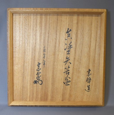 【本物保証】七代中村宗哲(貘斎）真塗 蛤歯丸薄板 応需 小形に造 共箱 花台 十一代中村宗哲 真塗矢筈盆 淡々斎 | 茶道具 小西康のぶろぐ