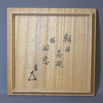 朝日焼 松林豊斎 鹿背茶碗 而妙斎 | 茶道具 小西康のぶろぐ