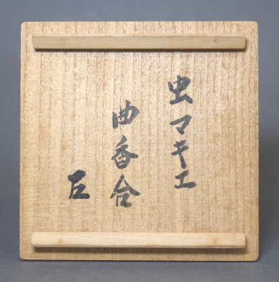 橋村萬象 虫蒔絵 曲香合 而妙斎宗匠 | 茶道具 小西康のぶろぐ