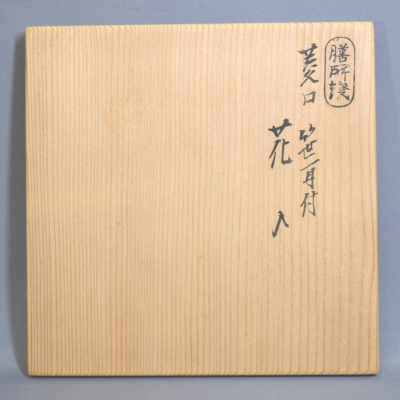 a387 花入 笹耳 膳所 陽炎園 茶道具 茶道 花器 一輪挿し a387 花入 笹耳 膳所 陽炎園 茶道具 茶道 花器 一輪挿し