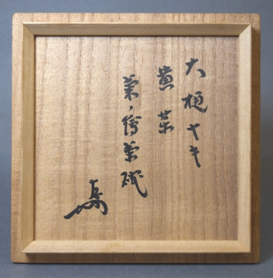 九代大樋長左衛門 黄釉 菊絵茶碗 即中斎宗匠 | 茶道具 小西康のぶろぐ