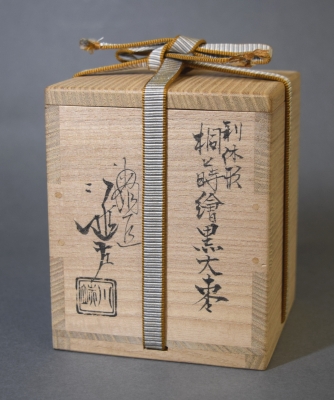 ウ51 棗『川端近左作『鵬雲斎書付』菊桐 大棗 花押 共箱』茶道具