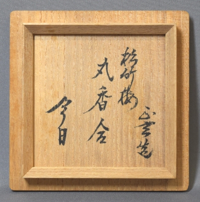 黒田正玄 輪無二重切竹花入「松風」裏千家 十五代 鵬雲斎花押k533 黒田正玄 輪無二重切竹花入「松風」裏千家 十五代 鵬雲斎花押