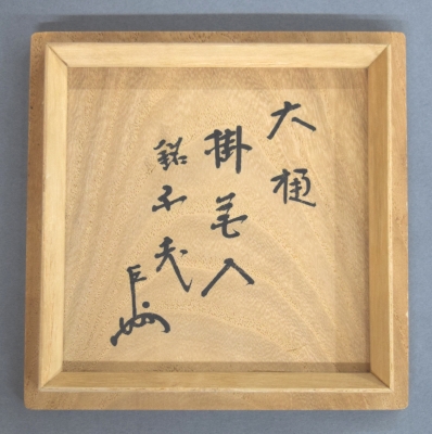茶道具　黄交趾　砧　花入　真葛　即中斎書付 大樋長左衛門 飴釉 掛花入 即中斎 | 茶道具 小西康のぶろぐ