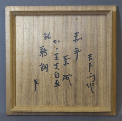 即中斉自画茶碗 萩焼茶碗 即中斎自筆「四海波平」箱書共 十二代 坂倉新兵衛(作
