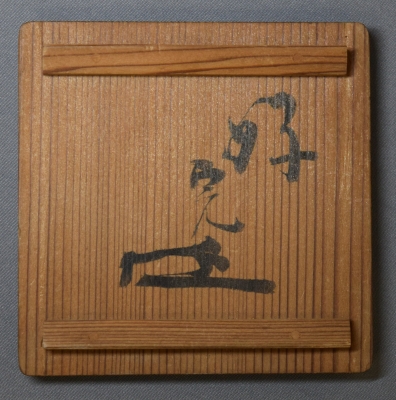 樂旦入 梅絵香合 不識斎好 | 茶道具 小西康のぶろぐ 樂旦入 梅絵香合 不識斎好 | 茶道具 小西康のぶろぐ