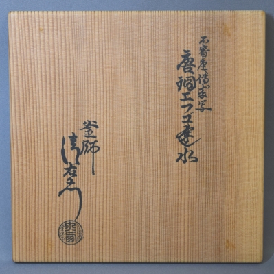 人気の春夏 大西浄中 不審菴伝来 唐銅エフゴ建水 即中斎 | 茶道具 小西康の 工芸品