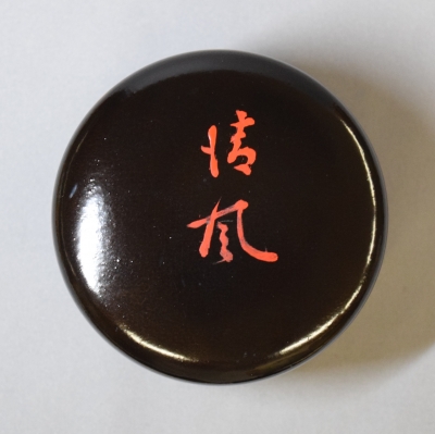 骨董・茶道具】☆千家十職 飛来一閑 表千家十二代惺斎