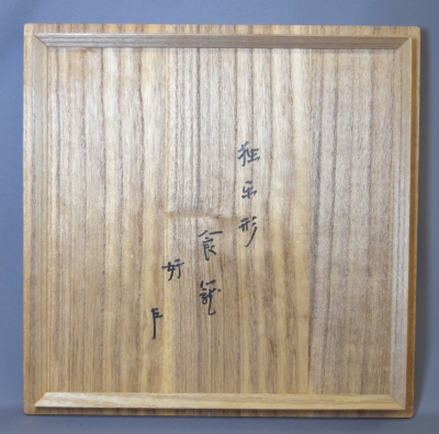 即中斎好 独楽形喰篭 象彦（九代 西村彦兵衛） | 茶道具 小西康のぶろぐ