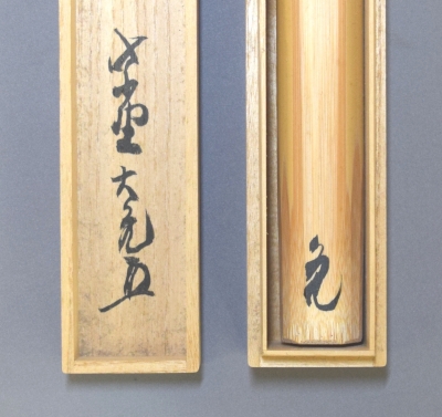 立花大亀　茶杓　無事　茶道具 茶道具 銘付茶杓 古竹 銘 無心 立花大亀筆 高野宗陵作 茶杓 茶道
