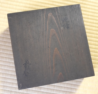 永楽了全 炮烙 (灰器) | 茶道具 小西康のぶろぐ